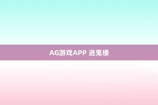 AG游戏APP 进鬼楼