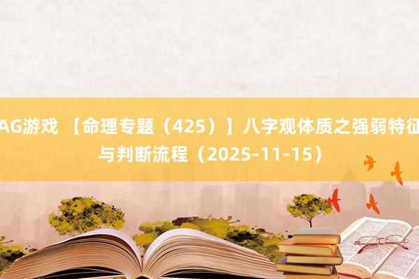AG游戏 【命理专题（425）】八字观体质之强弱特征与判断流程（2025-11-15）