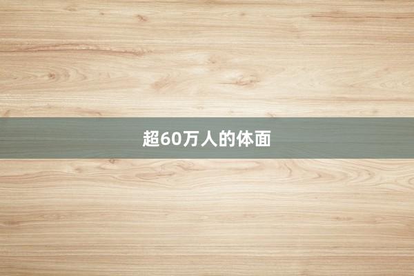 超60万人的体面