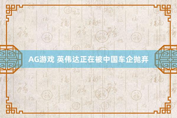 AG游戏 英伟达正在被中国车企抛弃