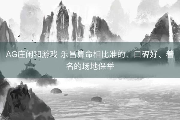 AG庄闲和游戏 乐昌算命相比准的、口碑好、着名的场地保举